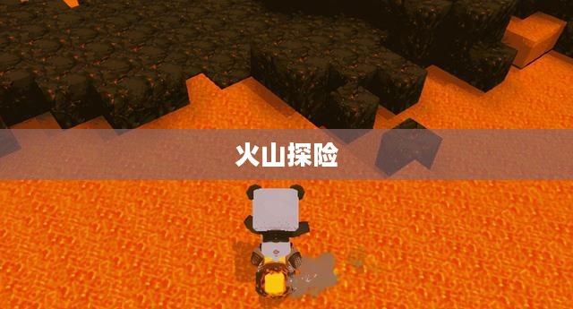 迷你世界中的火山探险之旅，探寻神秘的火山位置