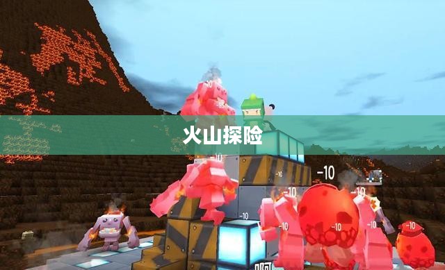 迷你世界中的火山探险之旅，探寻神秘的火山位置