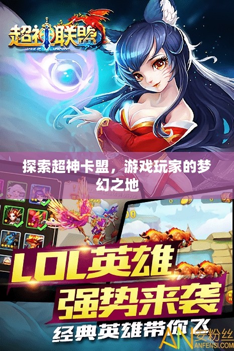探索超神卡盟，游戏玩家的梦幻之地