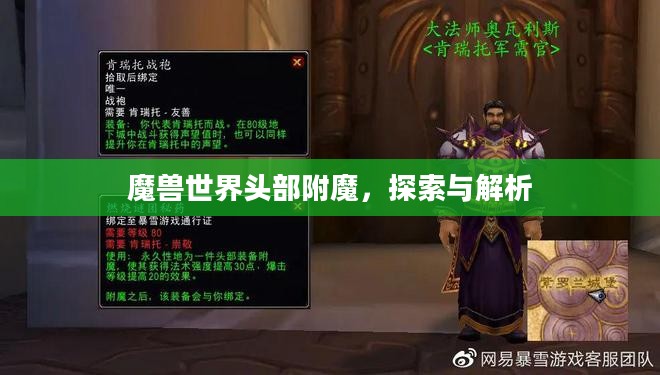 魔兽世界头部附魔，探索与解析