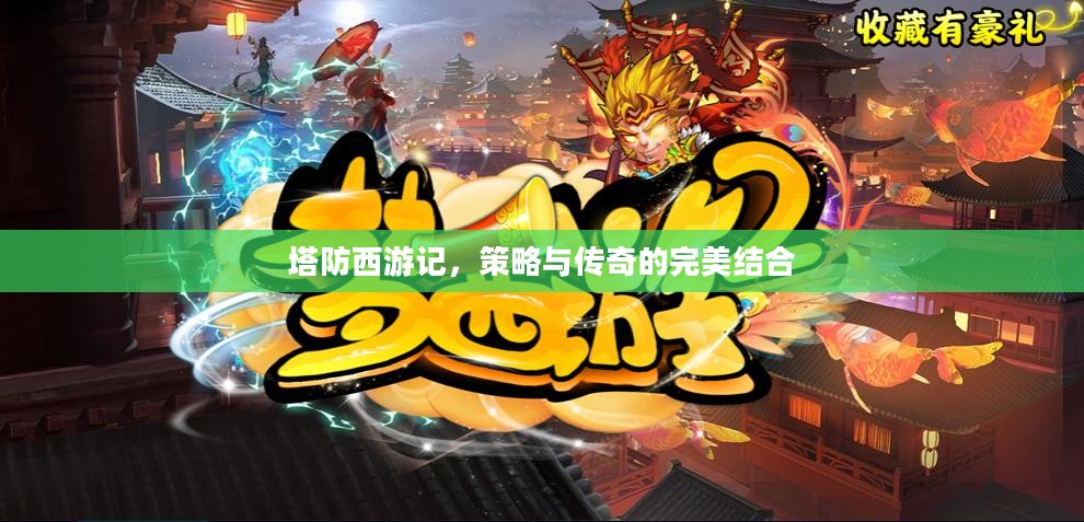 塔防西游记，策略与传奇的完美结合