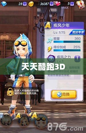 天天酷跑3D，无尽奔跑的新纪元