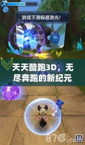 天天酷跑3D，无尽奔跑的新纪元