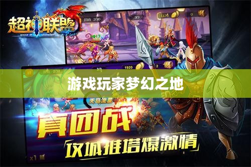 探索超神卡盟，游戏玩家的梦幻之地