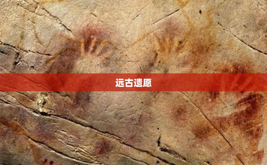 远古遗愿，追寻人类历史的深邃印记