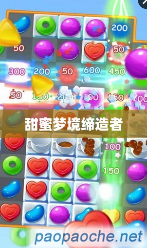糖果乐园，甜蜜梦境的缔造者