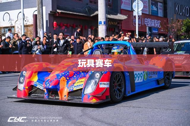 玩具赛车，速度与激情的微型再现