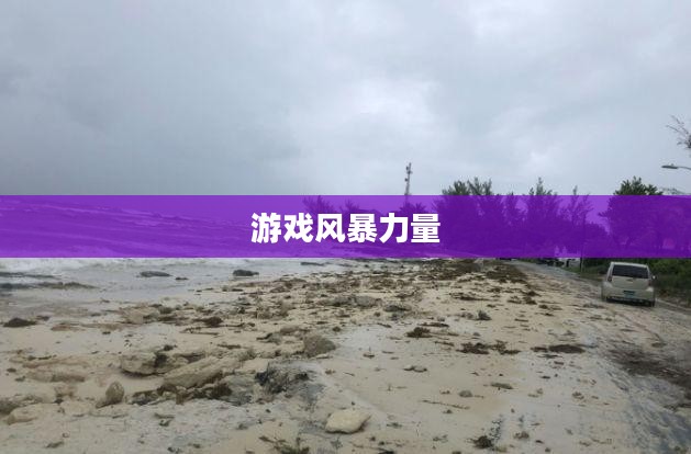 LOL飓风，游戏中的风暴与英雄的力量