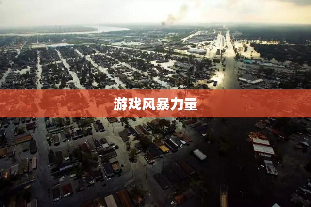 LOL飓风，游戏中的风暴与英雄的力量