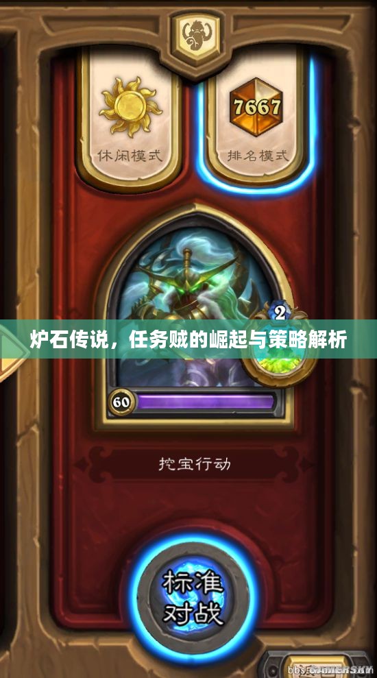 炉石传说，任务贼的崛起与策略解析