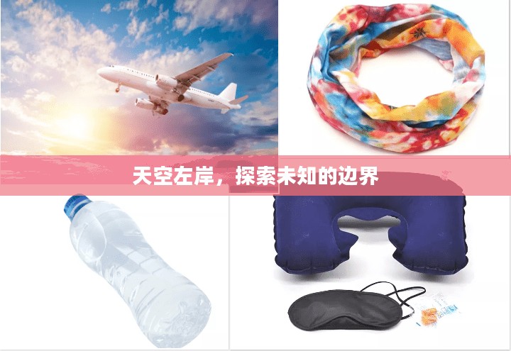 天空左岸，探索未知的边界