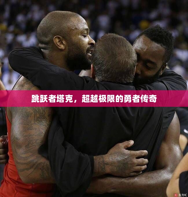 跳跃者塔克，超越极限的勇者传奇