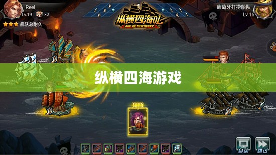 纵横四海游戏，探索无尽海域的奇幻旅程