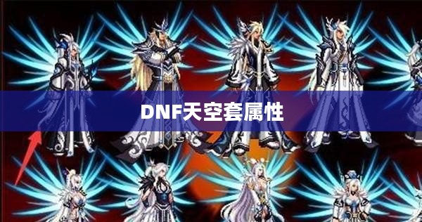 DNF天空套属性详解，战士的终极装备选择