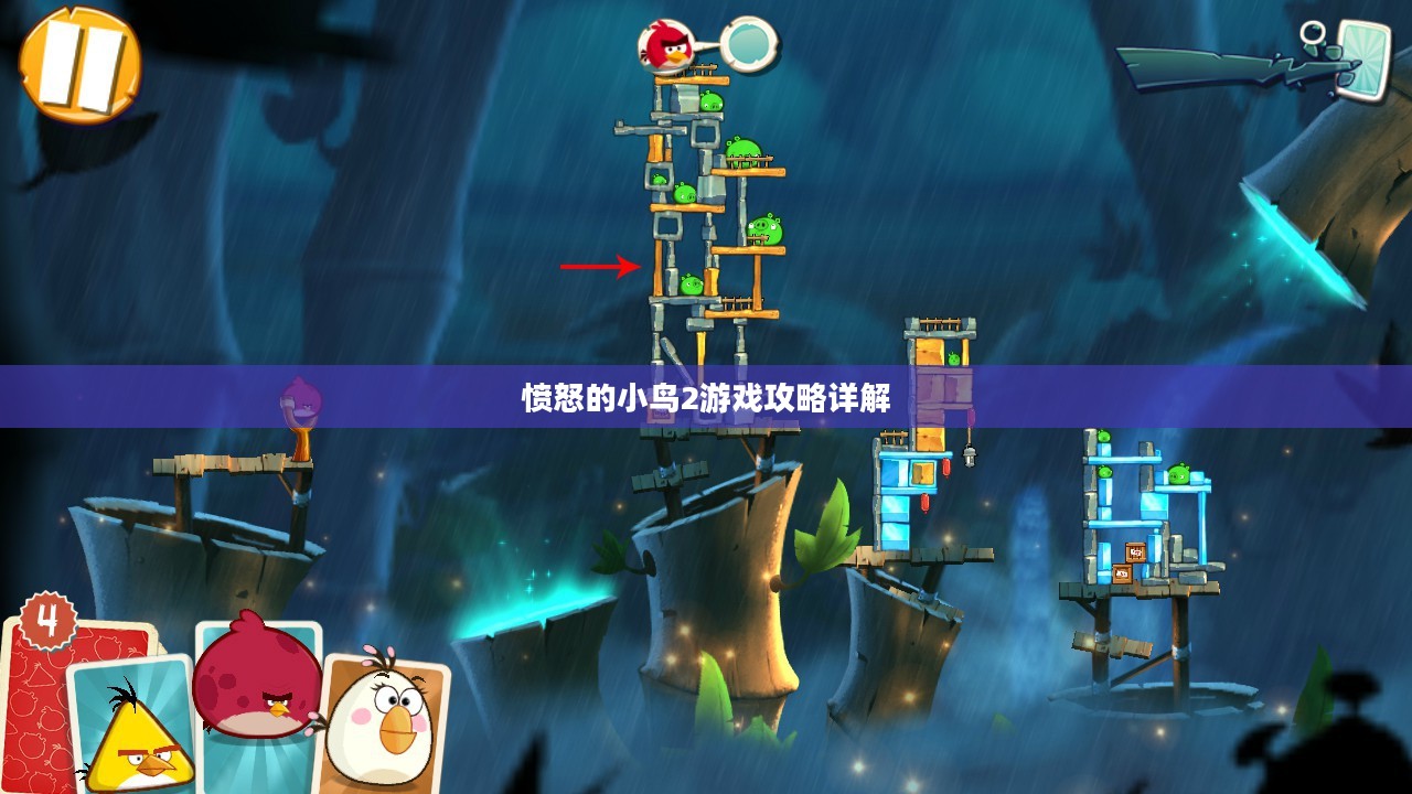 愤怒的小鸟2游戏攻略详解