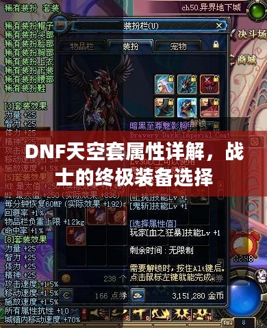 DNF天空套属性详解，战士的终极装备选择