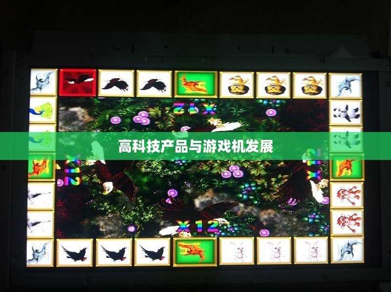 弹球机的魅力与演变，从古老的游戏机到现在的高科技产品