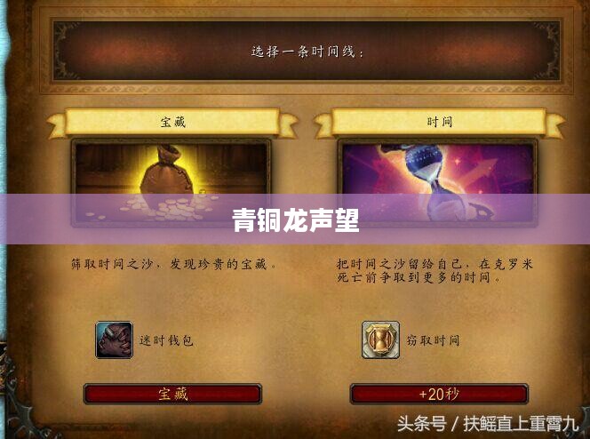 青铜龙声望，荣耀与传奇的交织