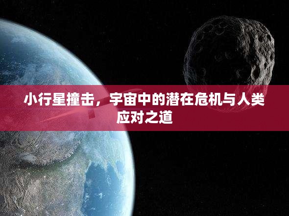 小行星撞击，宇宙中的潜在危机与人类应对之道