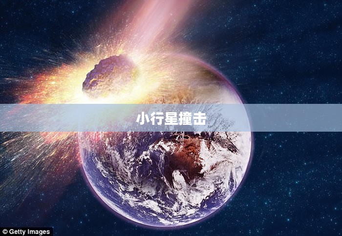 小行星撞击，宇宙中的潜在危机与人类应对之道