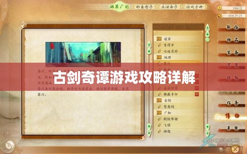 古剑奇谭游戏攻略详解 古剑奇谭游戏攻略详解