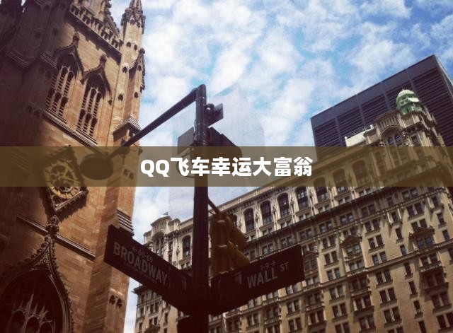 QQ飞车幸运大富翁，激情与财富的盛宴