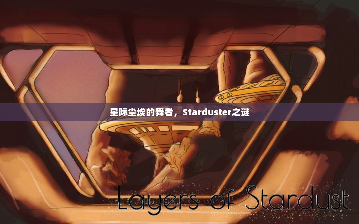 星际尘埃的舞者，Starduster之谜