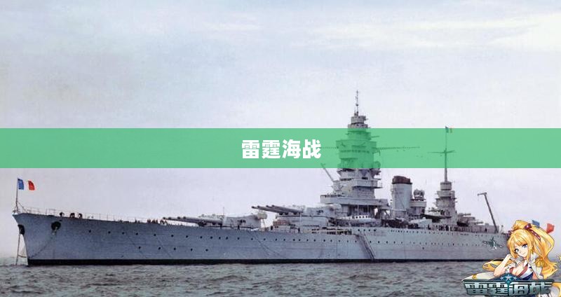 雷霆海战，波澜壮阔的海上争霸之旅