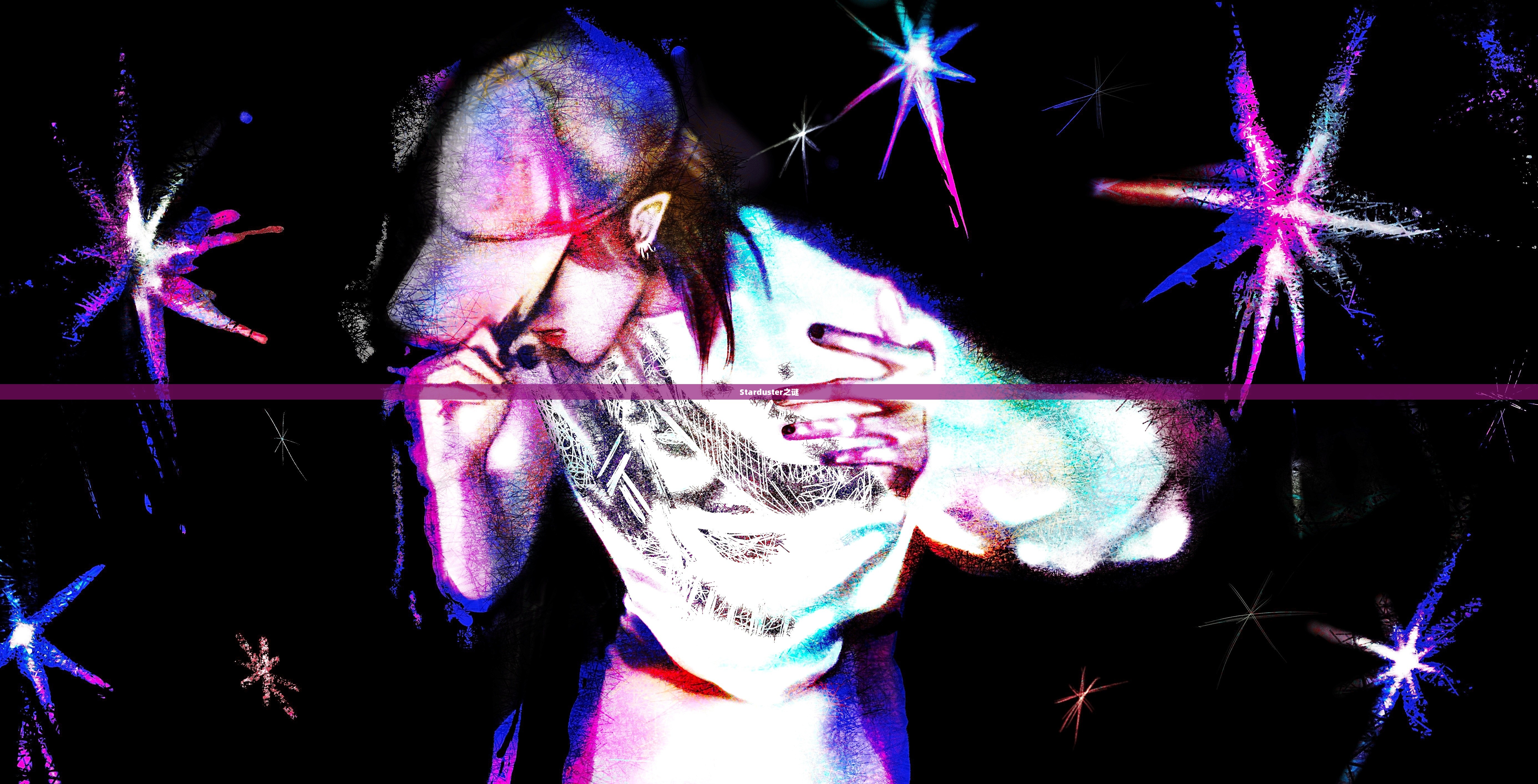 星际尘埃的舞者，Starduster之谜