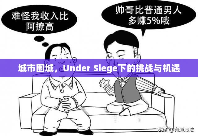城市围城，Under Siege下的挑战与机遇