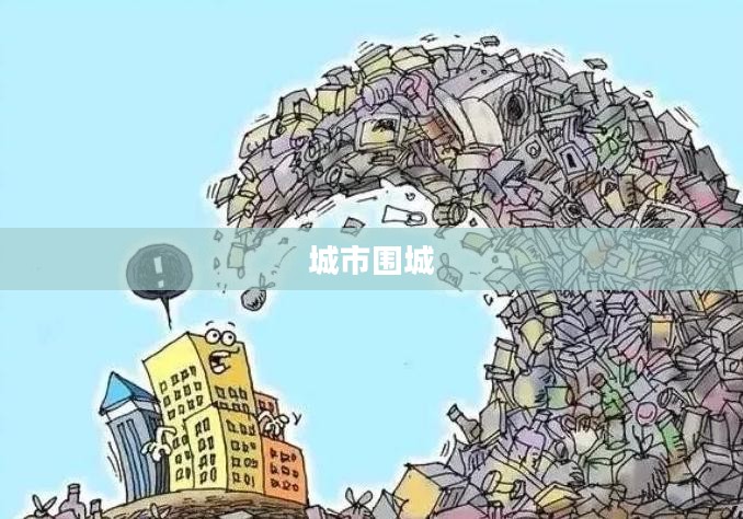 城市围城，Under Siege下的挑战与机遇