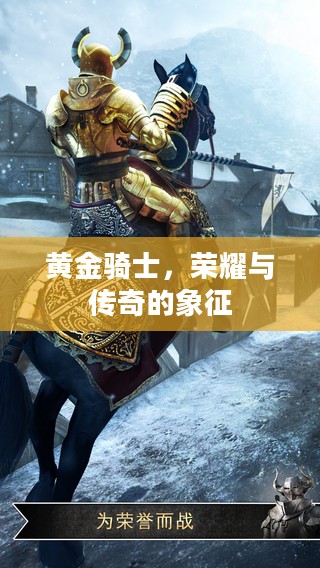 黄金骑士，荣耀与传奇的象征