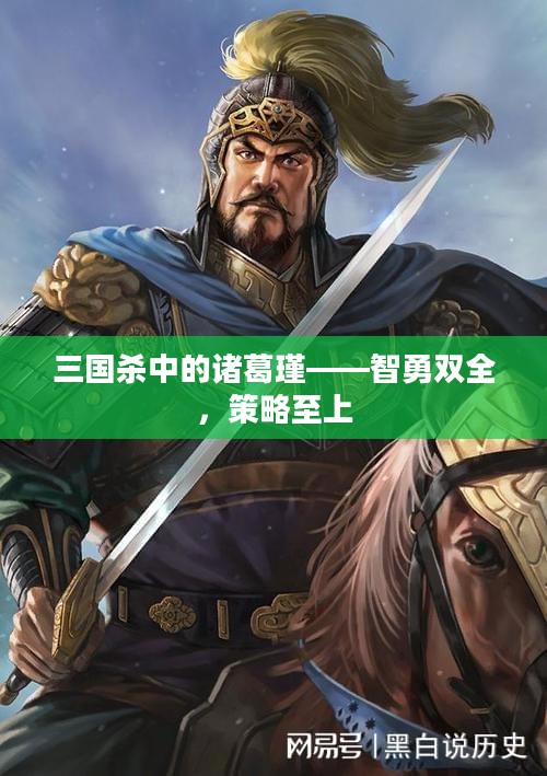 三国杀中的诸葛瑾——智勇双全，策略至上
