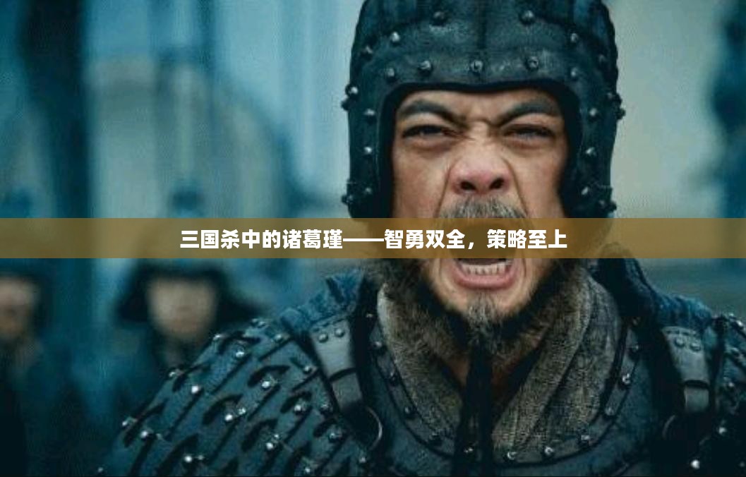 三国杀中的诸葛瑾——智勇双全，策略至上