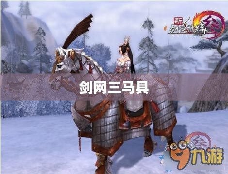 剑网三马具，传统与创新的完美结合