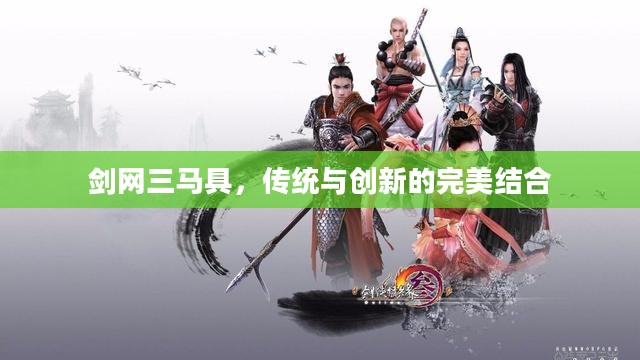 剑网三马具，传统与创新的完美结合