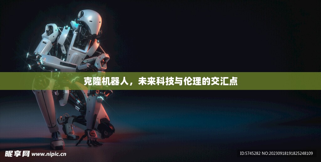 克隆机器人，未来科技与伦理的交汇点