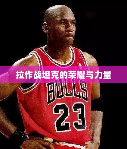 黑色传奇，其拉作战坦克的荣耀与力量