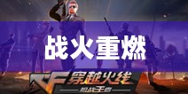 新穿越火线，战火重燃