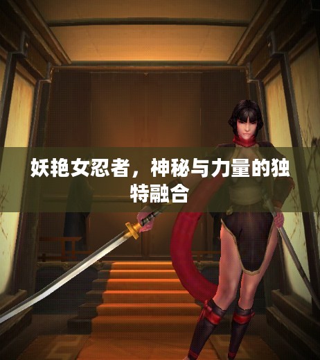 妖艳女忍者，神秘与力量的独特融合
