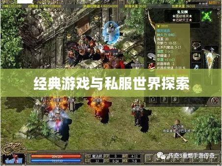 传奇3私服网，探索经典游戏的独特魅力与私服世界