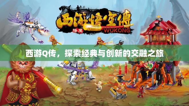 西游Q传，探索经典与创新的交融之旅