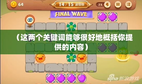 保卫萝卜3公园，冒险与乐趣的新天地