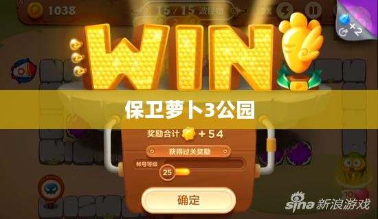 保卫萝卜3公园，冒险与乐趣的新天地