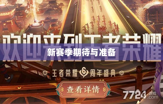 王者赛季S26更新时间揭秘，新赛季的期待与准备