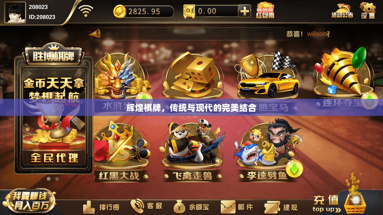 辉煌棋牌，传统与现代的完美结合