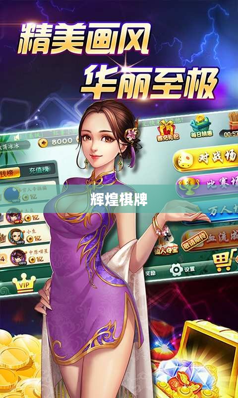 辉煌棋牌，传统与现代的完美结合