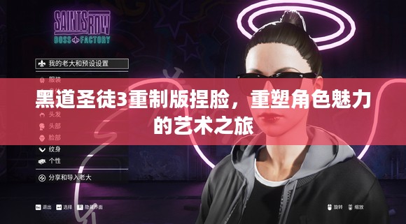 黑道圣徒3重制版捏脸，重塑角色魅力的艺术之旅