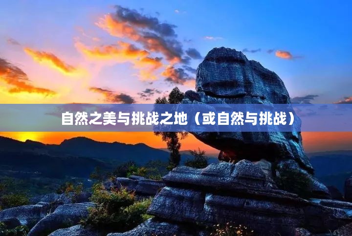 霜火岭，自然之美与挑战之地