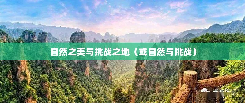 霜火岭,自然之美与挑战之地 霜火岭,自然之美与挑战之地